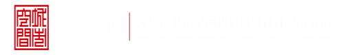 艹逼电影深圳市城市空间规划建筑设计有限公司